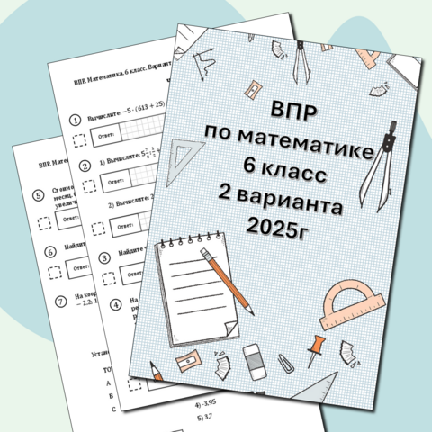 ВПР по математике 6 класс 2025 год. Тренажёр.
