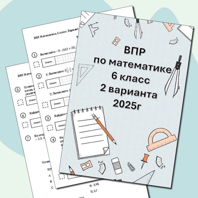 ВПР по математике 6 класс 2025 год. Тренажёр.