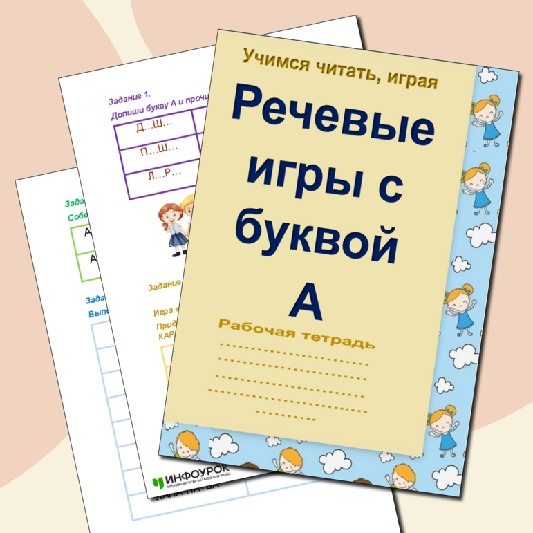 Обучение грамоте и чтению. Учимся читать, играя. Рабочая тетрадь ...