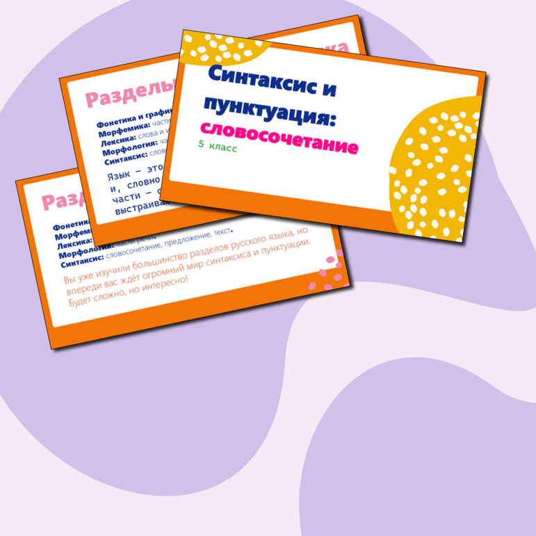 Презентация по русскому языку «Синтаксис и пунктуация. Словосочетание ...