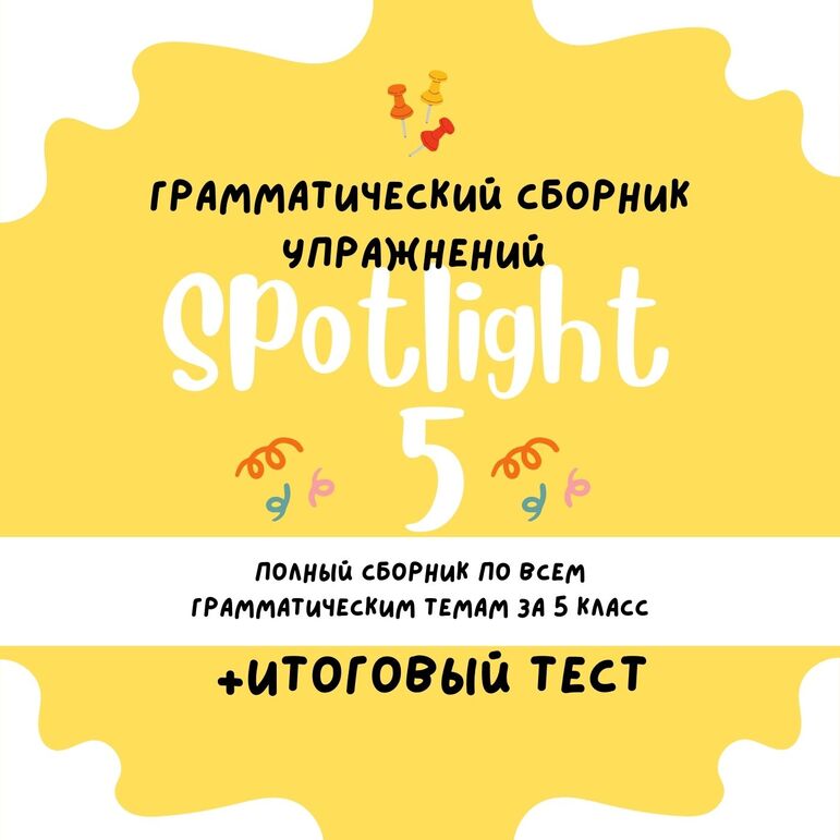 SPOTLIGHT 5 | Грамматический сборник упражнений | Задания на лето