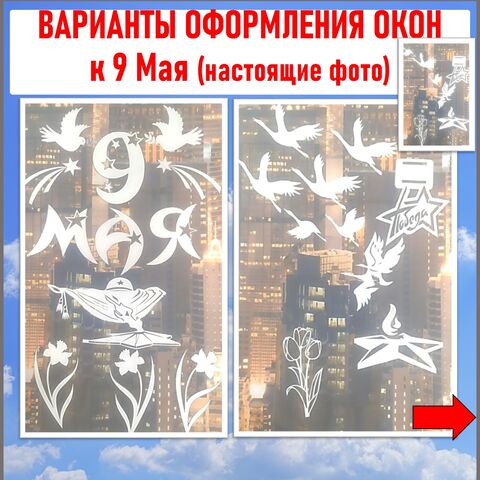 Окна Победы. Оформление окон к 9 Мая. Белые шаблоны, цветные, вытынанки (для вырезания)