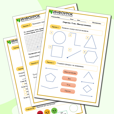 Рабочий лист на тему «Отрезки. Углы. Многоугольники». Математика. 1 класс.