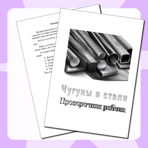 Чугуны и стали. Проверочная работа