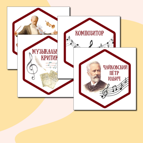 Гексы для оформления Петр Ильич Чайковский
