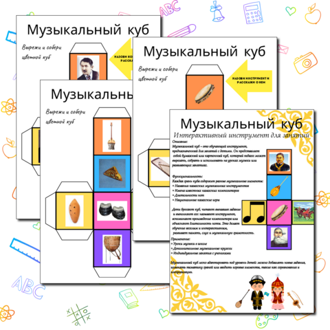 Интерактивный инструмент для урока «Музыкальный куб» по казахскому фольклору (казахские инструменты, кюйши, национальные игры)