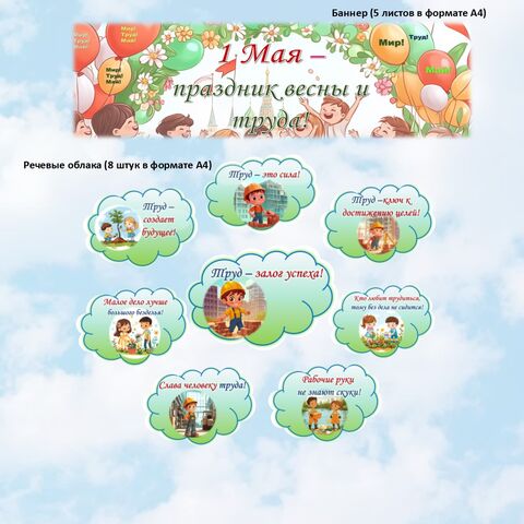 Оформление к празднику 1 мая. Праздник весны и труда.