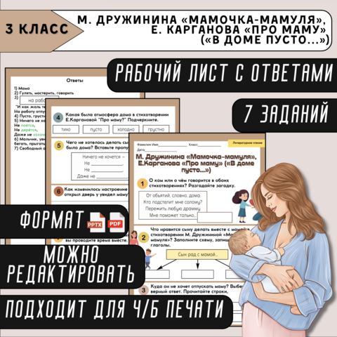 Рабочий лист М. Дружинина «Мамочка-мамуля», Е.Карганова «Про маму» («В доме пусто...»)