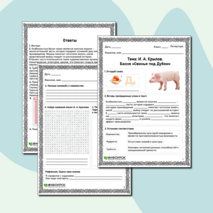 Рабочий лист по литературе «И. А. Крылов. Басня «Свинья под Дубом»