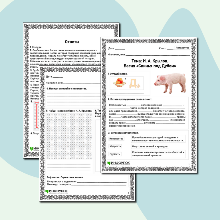 Рабочий лист по литературе «И. А. Крылов. Басня «Свинья под Дубом»