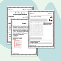 Рабочий лист по литературе «И. А. Крылов. Басня «Свинья под Дубом»