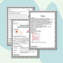 Рабочий лист по литературе «И. А. Крылов. Басня «Свинья под Дубом»