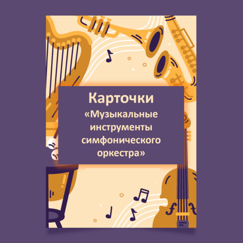 Карточки "Музыкальные инструменты симфонического оркестра"