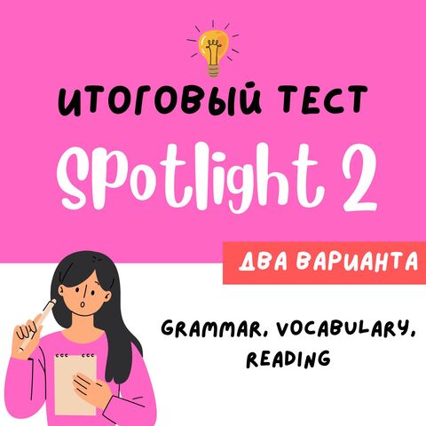 SPOTLIGHT 2| Итоговая контрольная по английскому 2 класс.