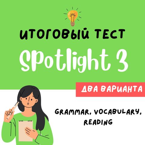 SPOTLIGHT 3| Итоговая контрольная по английскому 3 класс.