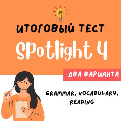 SPOTLIGHT 4| Итоговая контрольная по английскому 4 класс.