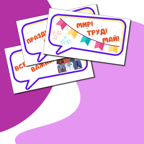 Речевые облачка (11 штук). 1 мая - Праздник Весны и Труда .