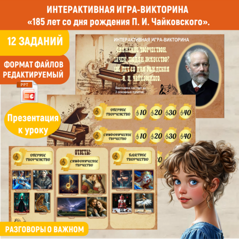 Интерактивная игра-викторина 
