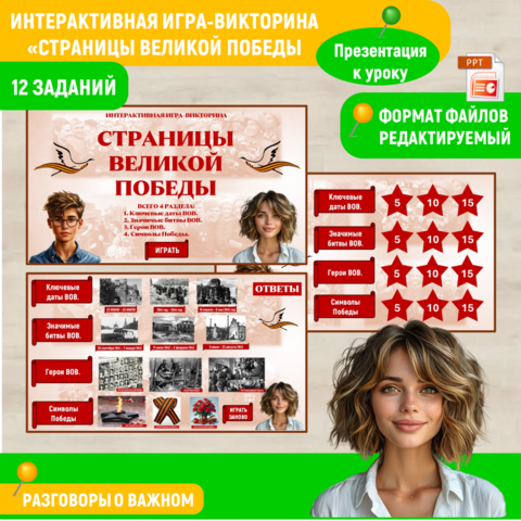 Интерактивная игра-викторина 