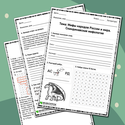 Рабочий лист по литературе «Мифы народов России и мира. Скандинавская мифология»