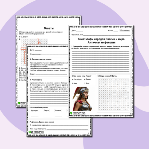 Рабочий лист по литературе «Мифы народов России и мира. Античная мифология»