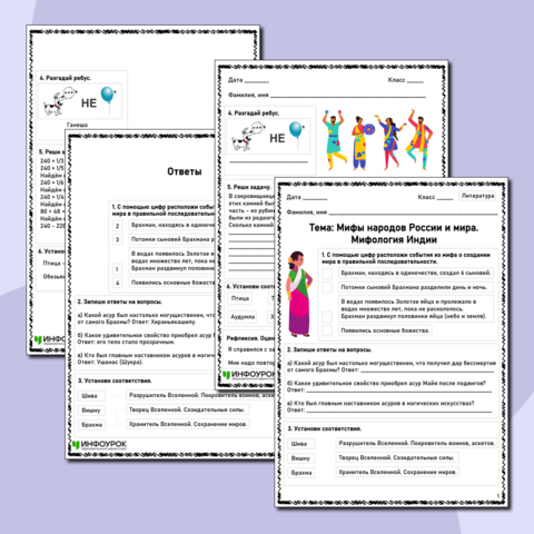 Рабочий лист по литературе «Мифы народов России и мира. Мифология Индии»