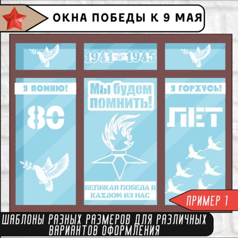 Оформление окон ко Дню Победы | Всероссийская патриотическая акция «Окна Победы» к 9 мая | 80‑летие Победы