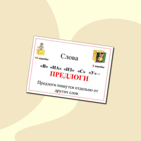 Правописание предлогов. Наглядный материал
