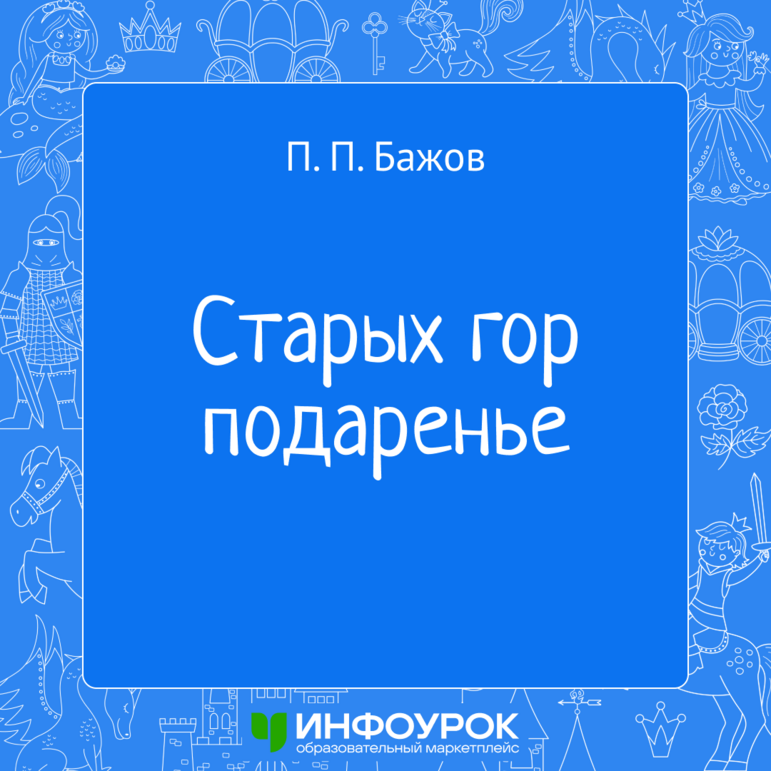 Сказка «Старых гор подаренье» П. П. Бажов — электронная книга
