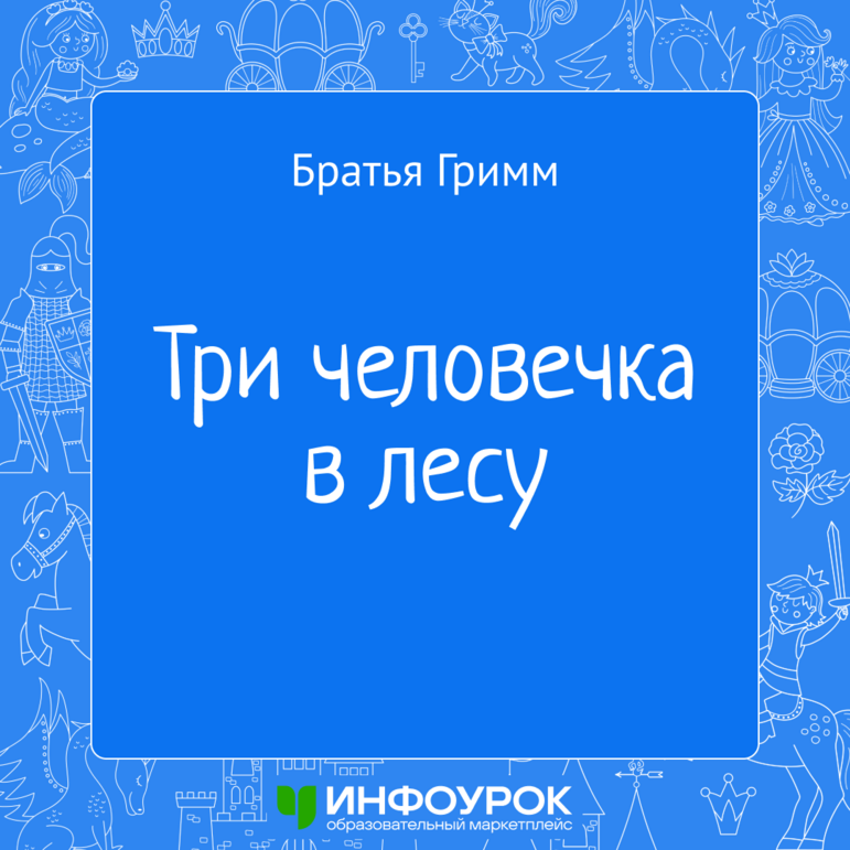 Сказка «Три человечка в лесу» Братья Гримм — электронная книга