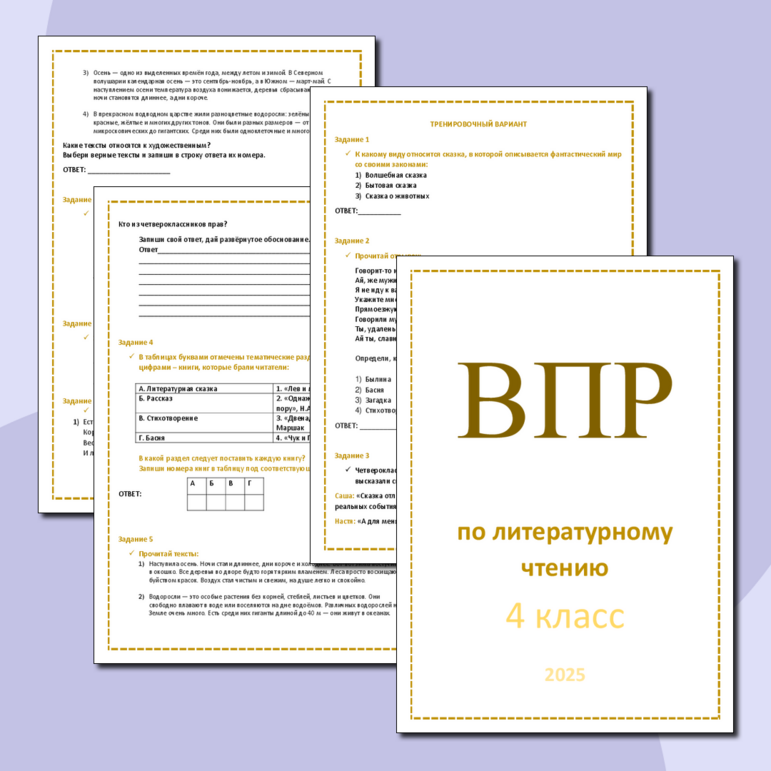 ВПР для 4 класса (литературное чтение)