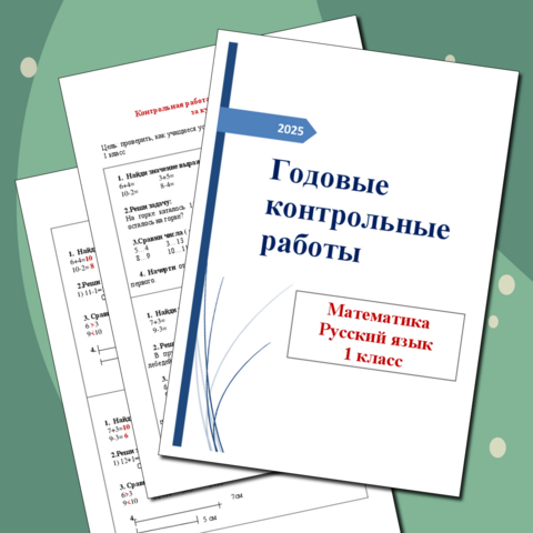 Итоговая (годовая) контрольная работа по математике+Итоговый (годовой) контрольный диктант по русскому языку 1 класс