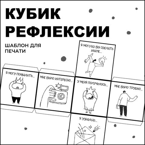 Кубик рефлексии урока черно-белый шаблон для печати.