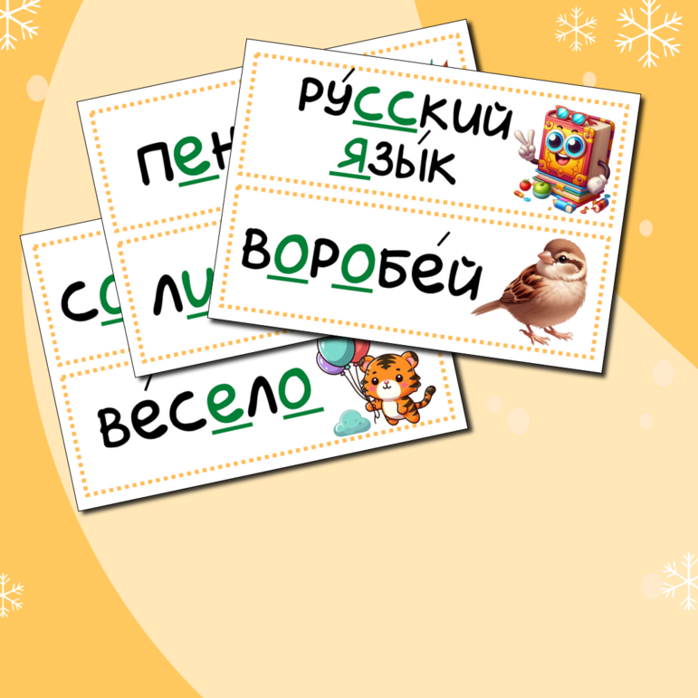Словарные слова 1 класс. Карточки.