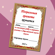 Шаблоны грамот за отличную и хорошую учебу и активное участие в жизни ...