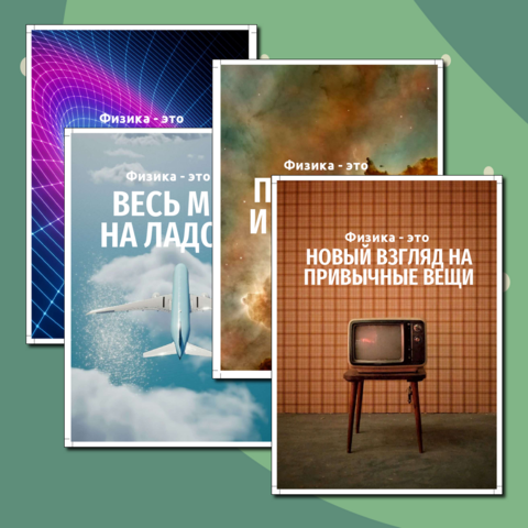 Плакаты для оформления кабинета физики 