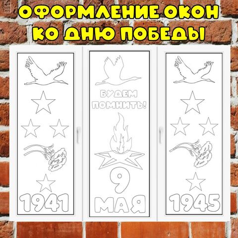 Оформление окон к 9 мая. Акция Окна Победы