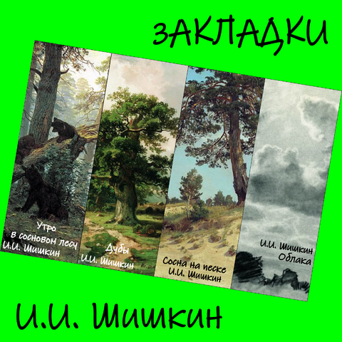 Закладки для книг и учебников - И.И. Шишкин - Утро в сосновом лесу, Дуб, Сосна на песке, Облака