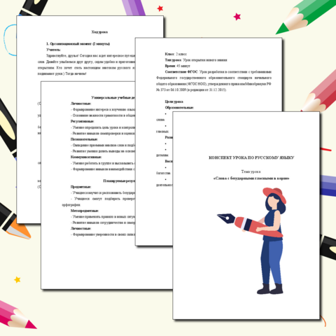 Конспект урока «Слова с безударными гласными в корне»