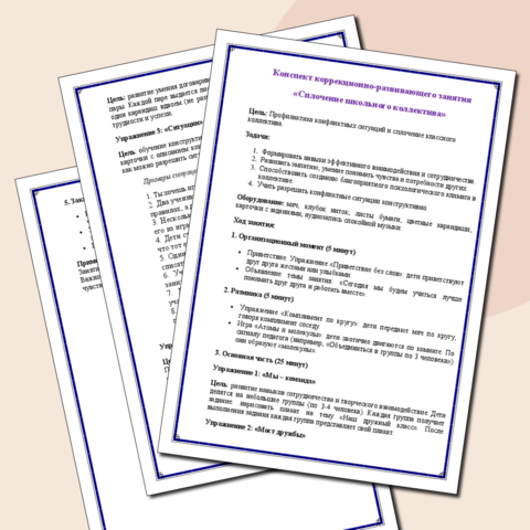 Конспект коррекционно-развивающего занятия «Сплочение школьного коллектива»