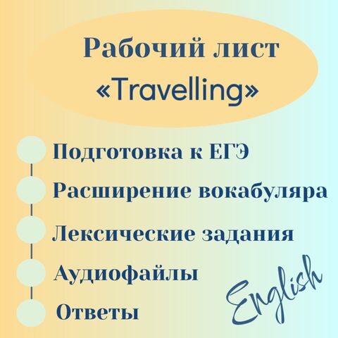 Рабочий лист по английскому языку «Travelling» (подготовка к ЕГЭ)