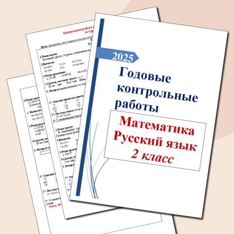 Итоговая (годовая) контрольная работа по математике + Итоговый (годовой) контрольный диктант по русскому языку 2 класс