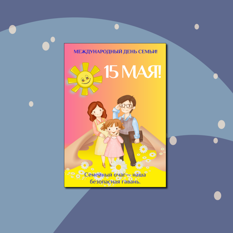 Плакат "Международный день семьи"