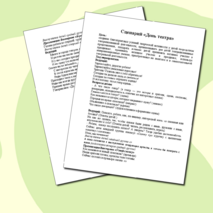 Сценарий «День театра»