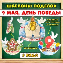 Поделки к 9 мая. День Победы. Шаблоны к аппликации