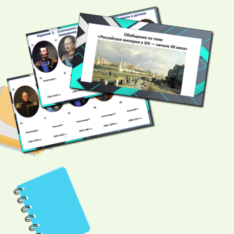 Обобщение по теме «Российская империя в XIX — начале XX века». Презентация