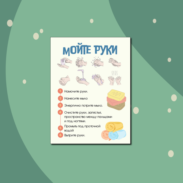 Плакат "Мойте руки!" для детей дошкольного возраста