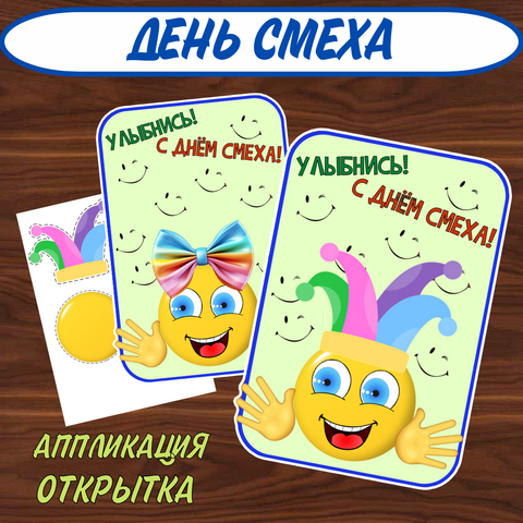 Аппликация ко дню смеха. 1 апреля. Поделка, открытка своими руками.
