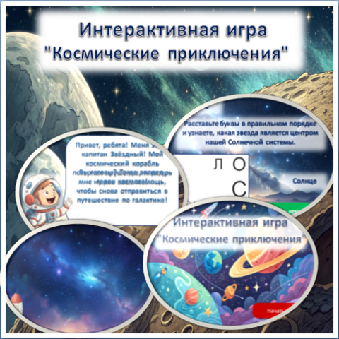 Интерактивная игра 