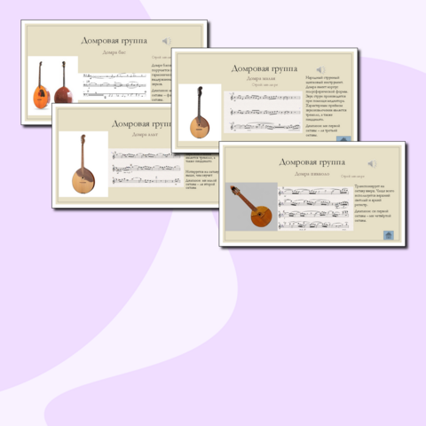 Презентация "Оркестр русских народных инструментов (Домровая и балалаечная группы)